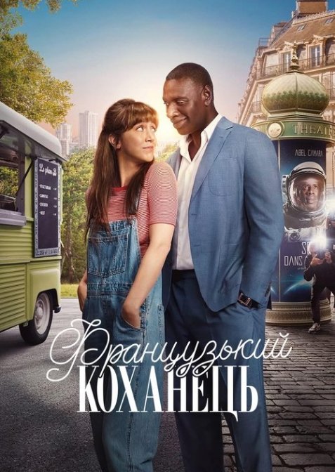 Французький коханець