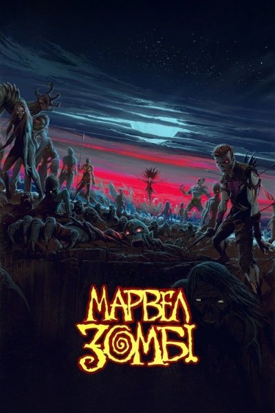 Марвел Зомбі / Marvel Зомбі