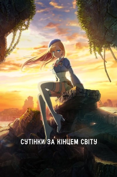 Сутінки за кінцем світу