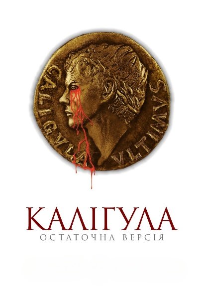 Калігула: Остаточна версія