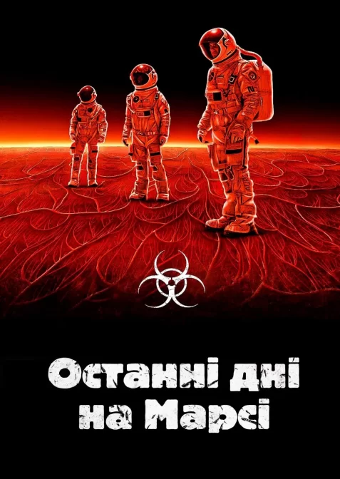 Останні дні на Марсі