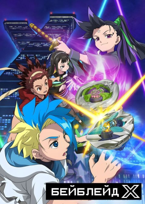 Бейблейд X