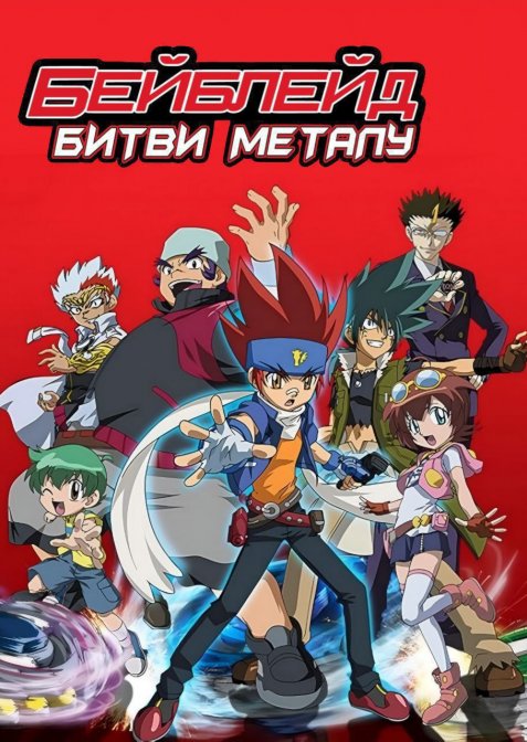 Бейблейд: Битви Металу