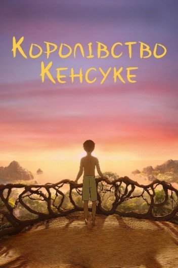 Королівство Кенсуке