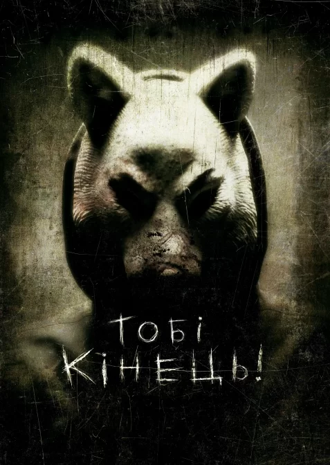 Тобі кінець!