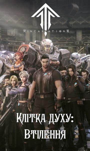 Клітка духу: Втілення