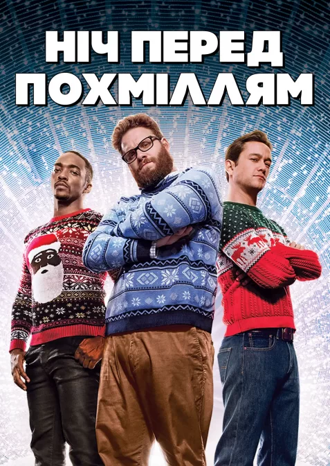 Ніч перед похміллям / Різдво