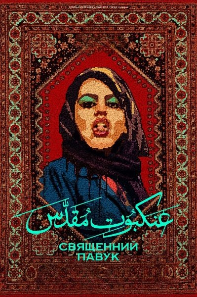 Святий павук