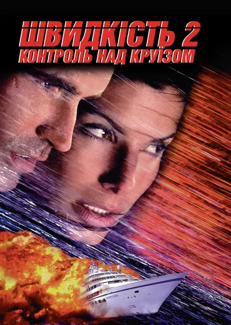 Швидкість 2: Круїз під контролем / Швидкість 2: Небезпечний круїз