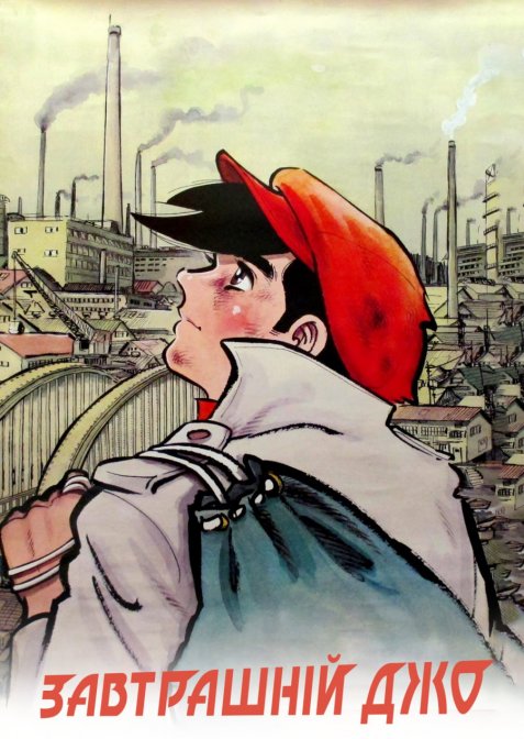 Завтрашній Джо