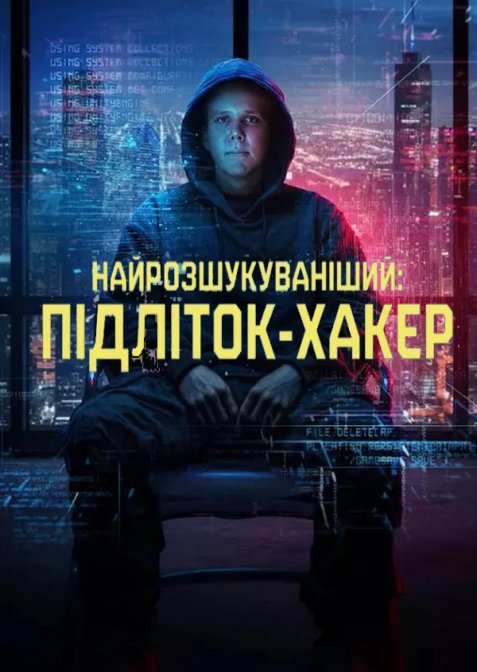 Найрозшукуваніший: Підліток-хакер