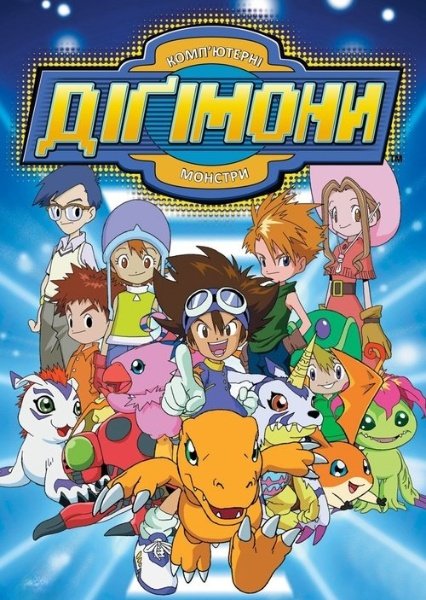 Пригоди діґімонів