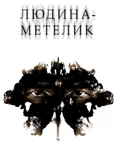 Людина-метелик