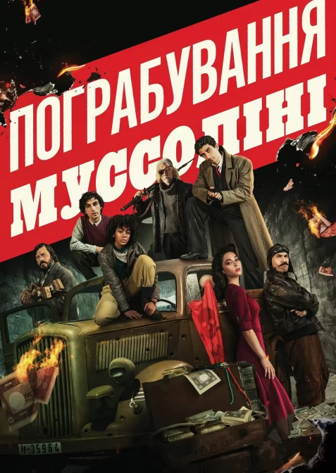 Пограбування Муссоліні