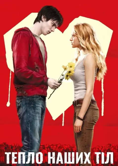Тепло наших тіл