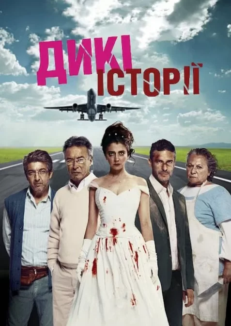 Дикі історії