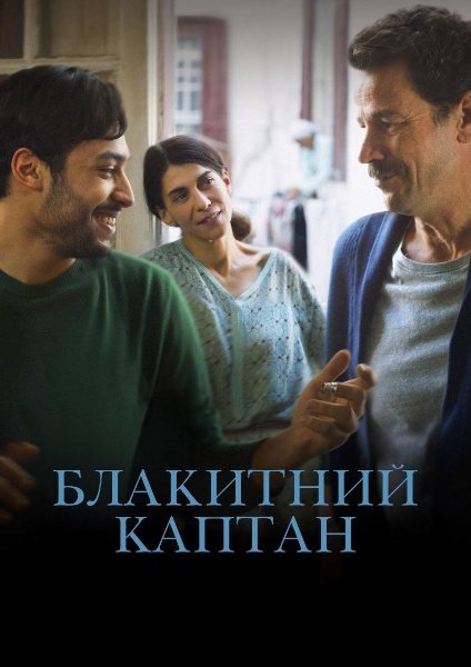 Блакитний каптан