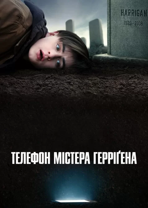 Телефон містера Герріґена