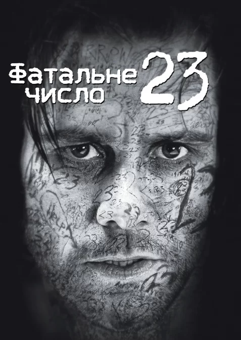 Число 23 / Номер 23