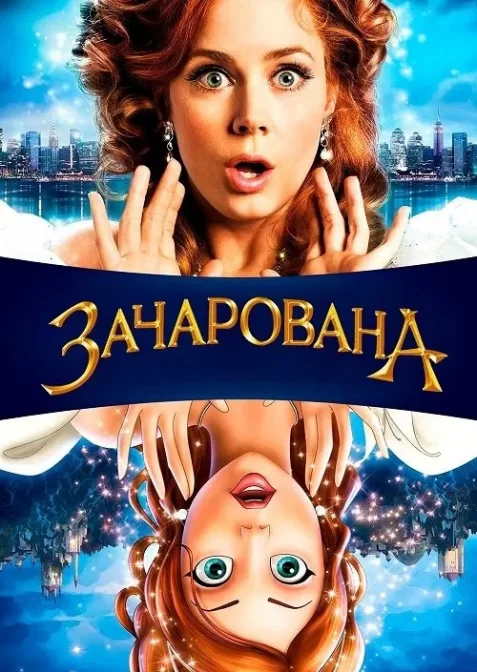Зачарована