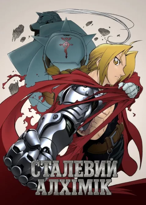 Сталевий алхімік