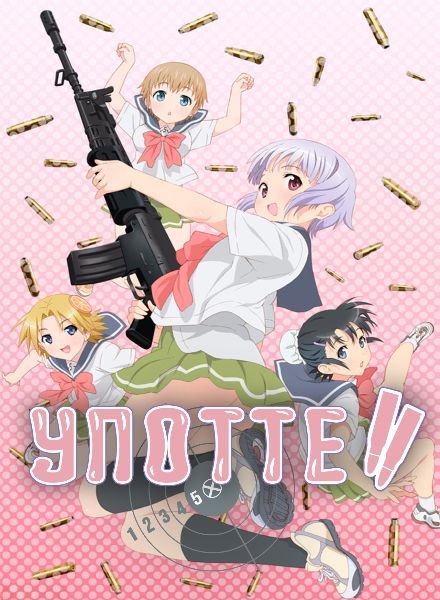 Збройна школа! / Употте!