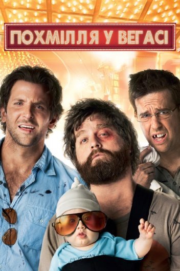 Похмілля у Вегасі