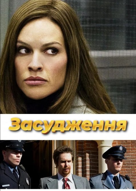 Вирок / Засудження