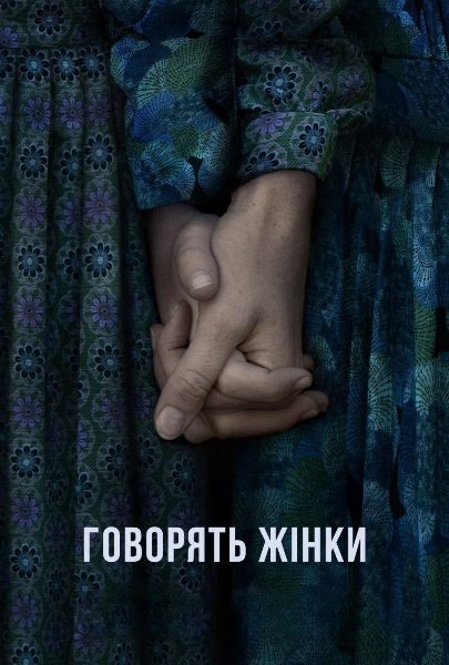 Говорять жінки