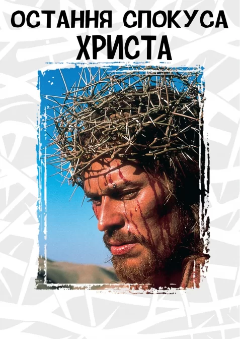 Остання спокуса Христа