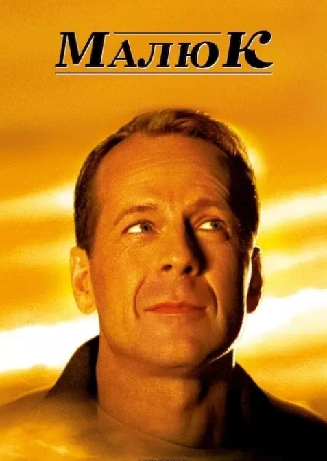 Маля / Малюк