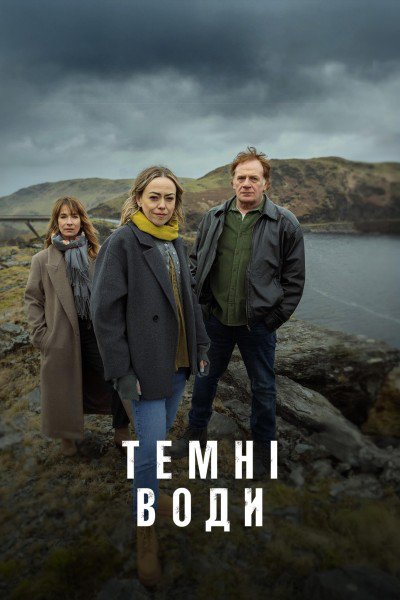 Темні води