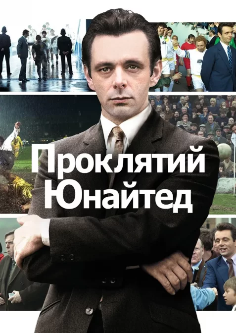 Проклятий Юнайтед