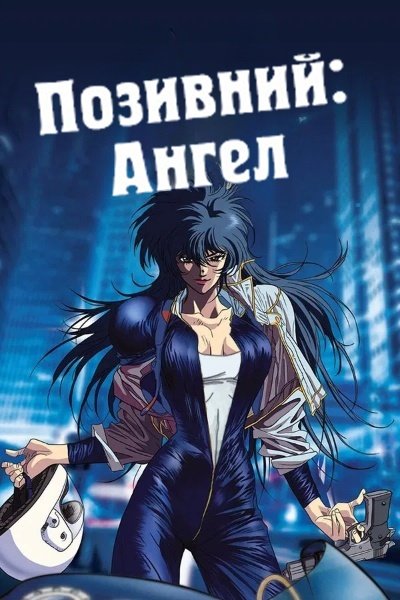 Позивний Ангел