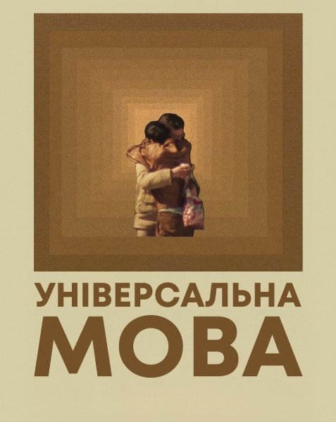 Універсальна мова