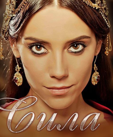 Сила. Повернення додому