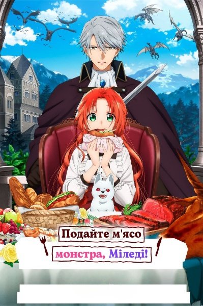 Подайте м'ясо монстра, міледі!