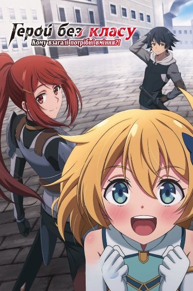 Герой без класу: кому взагалі потрібні вміння?!