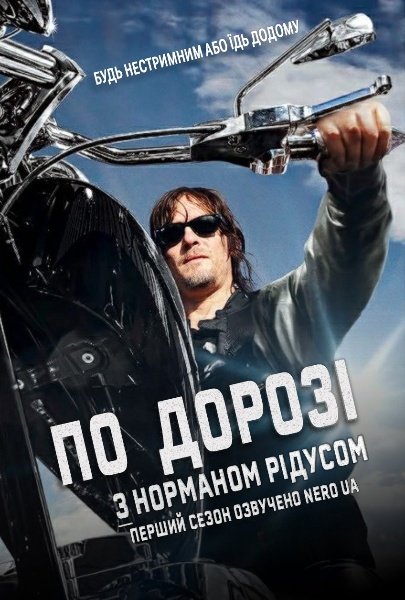 По дорозі з Норманом Рідусом