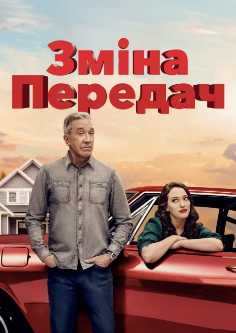 Перемикання передач