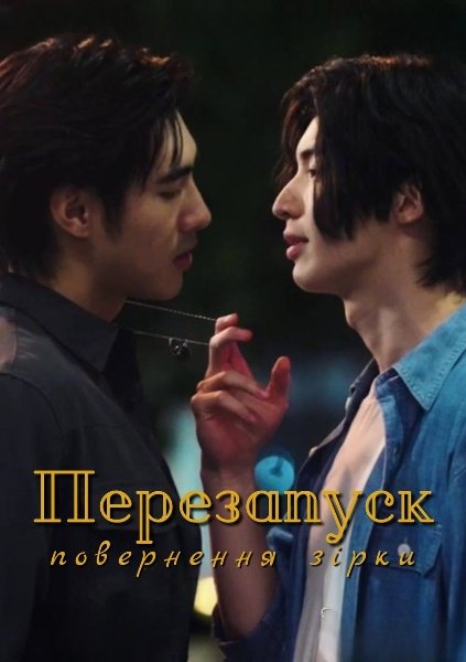 Перезапуск