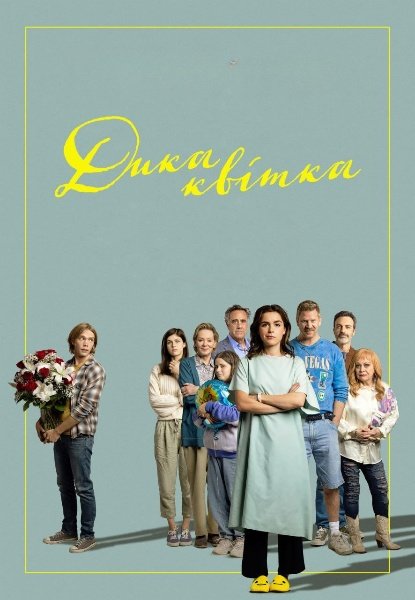 Дика квітка