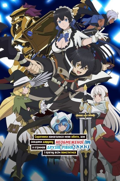 Соратники намагалися мене вбити, але завдяки дарунку необмеженої ґачі я отримав друзів рівня 9999 і прагну всім помститися