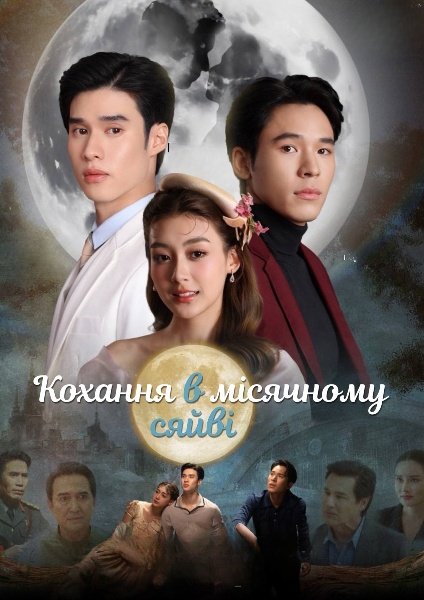 Кохання в місячному сяйві