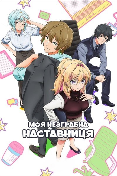 Моя незграбна наставниця