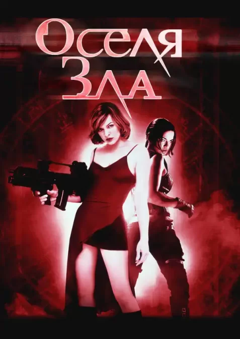 Обитель зла / Оселя зла