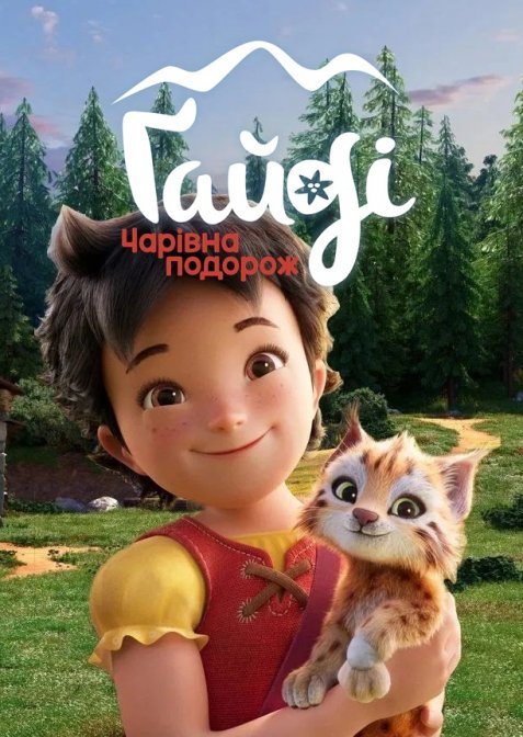 Ґайді: Чарівна подорож