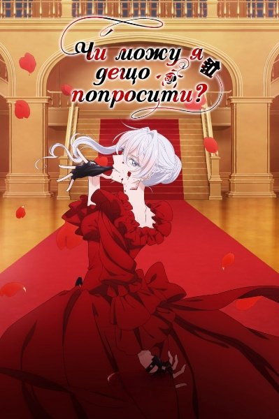 Чи можу я дещо попросити?