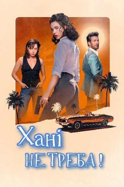 Хані, не треба!