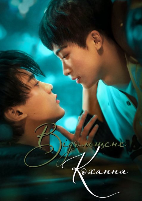 Відомщене кохання